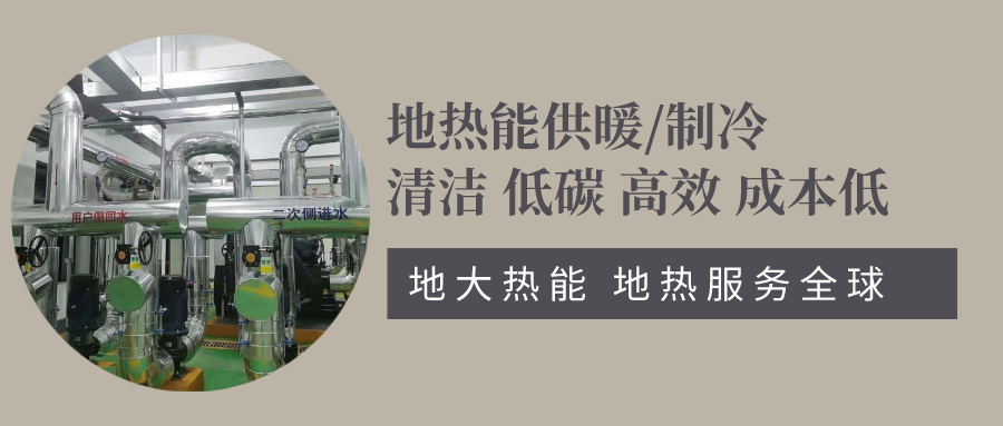 地源热泵助力北京冬奥会配套驿站-地热供暖制冷-地大热能