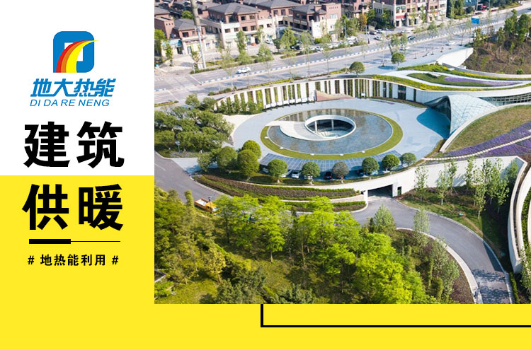 重庆地热能建筑供暖-地大热能