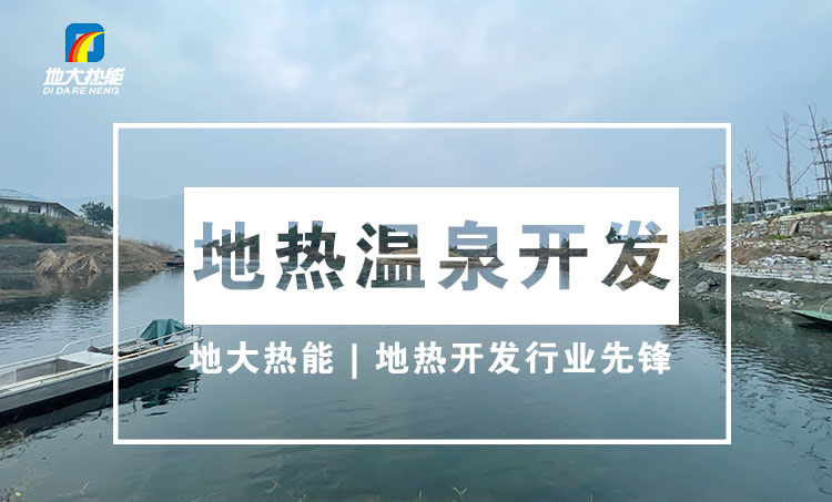 地热资源:内蒙古发现的巨型地热田有哪些利用方式？地大热能