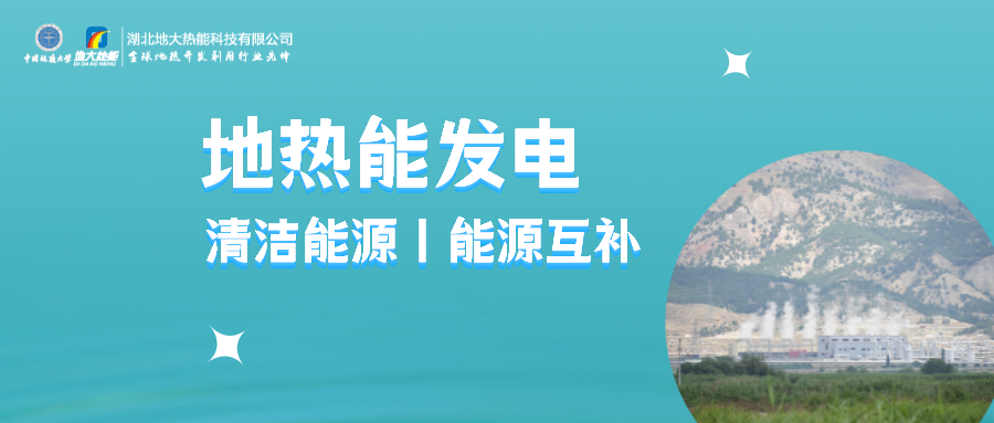 地大热能：用政策杠杆促进地热发电产业高质量发展-地热能发电利用效率高