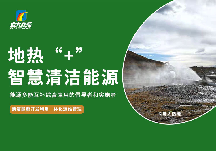 地大热能：智慧应用地热能  共同促进现代能源体系建设