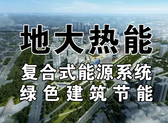 2023，北京市新增热泵项目面积是否能达到3000万平方米？-地大热能-热泵系统专家