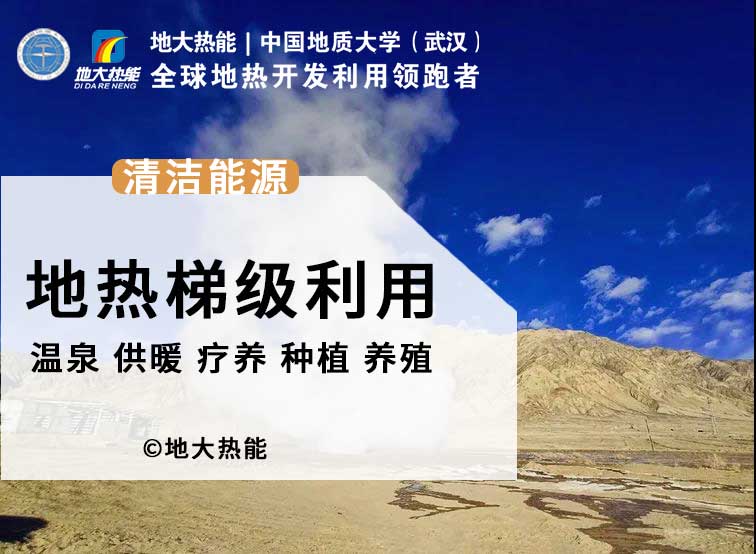 地热能 开发利用改变了人类的生活环境 助力“零碳中国”-地大热能