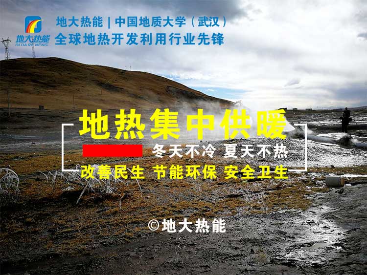 地热供暖可节约燃煤8万多吨 实现地热供暖代替传统供暖-地热集中供暖-地大热能