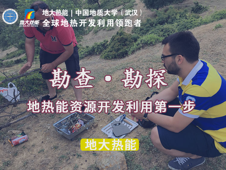 “放心”温泉开发项目规划，离不开核心因素：地热温泉资源勘查（勘探）-地大热能