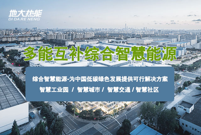 北京大兴机场临空区利用浅层地热供冷供热 打造可再生能源供热示范项目 -地大热能