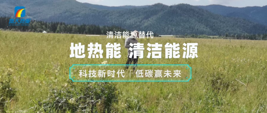 地大热能：如何助推地热产业发展 提升地热能源化利用