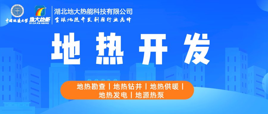 地大热能：如何助推地热产业发展 提升地热能源化利用