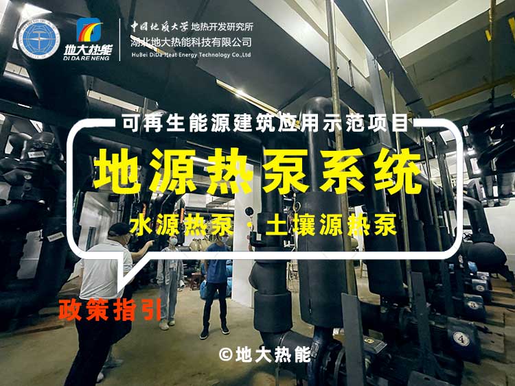 浅层地热地源热泵清洁供暖系统助力武汉公共建筑成为工程示范-地大热能