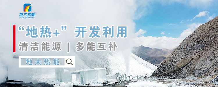 地大热能：减少能耗推行低碳措施 推进清洁能源、新能源普及