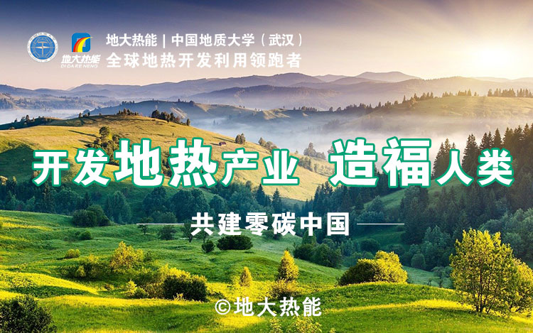 【地热能】地热开发公司-专业地热开发利用-地大热能-湖北地大热能科技有限公司