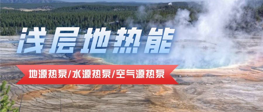 地热资源合理开发利用 推进城市建筑供暖制冷-浅层地热能-地大热能