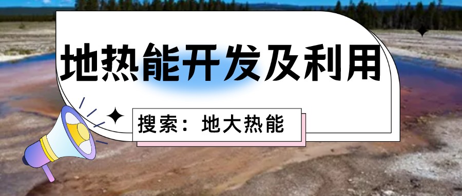 “向地球要热” 全球推动地热能开发利用-地大热能