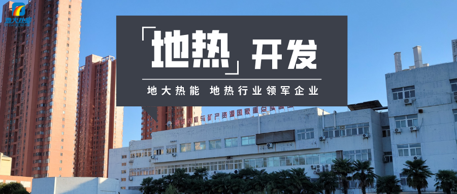 “向地球要热” 全球推动地热能开发利用-地大热能