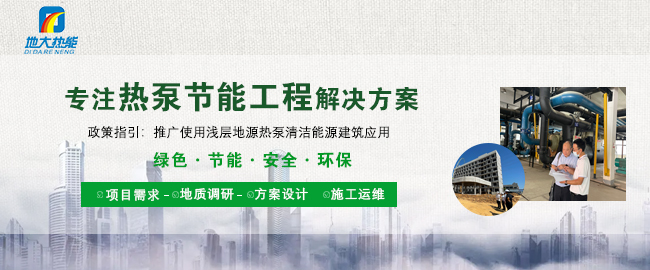 地源热泵技术是实现浅层地热供暖（制冷）的主力-热泵节能工程-地大热能