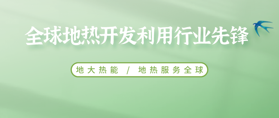 郑克棪：中国地热大发展的技术瓶颈是什么？-地热资源开发利用-地大热能