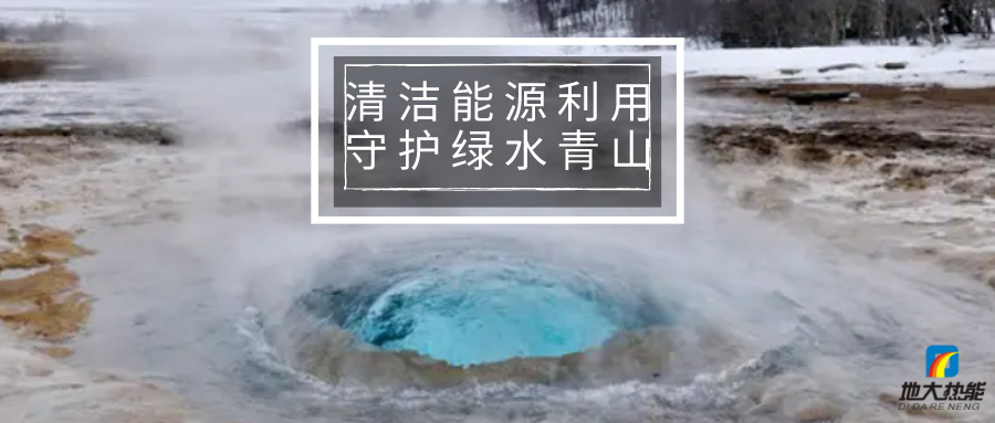 各省出台绿色建筑发展相关条例 积极推广地热能等可再生能源利用-地大热能