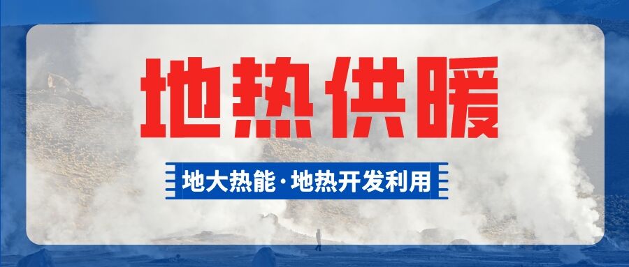 供暖面积约1万㎡！大泽湖片区浅层地热能源站集中供暖项目预启动-地大热能