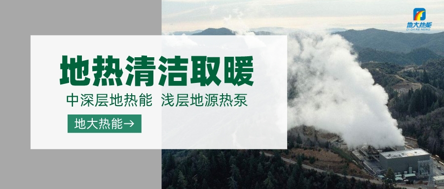 济南先行区：充分利用“地热能 ”建设绿色低碳、清洁高效的能源体系-地大热能