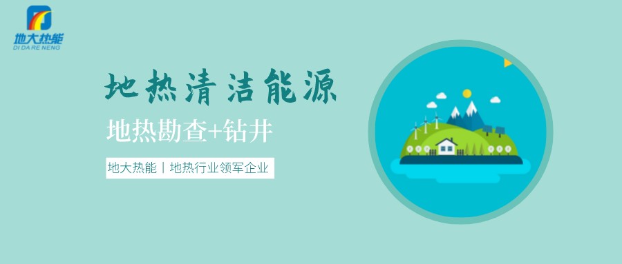 地热是怎么形成的？内蒙古能建设大型发电厂吗？-地热资源开发利用-地大热能