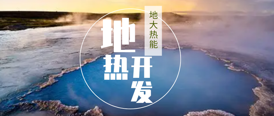 2023-2028年地热能行业市场深度分析-地大热能