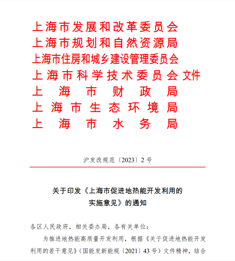 上海印发地热能实施意见：推动地热能开发利用高质量发展-地大热能