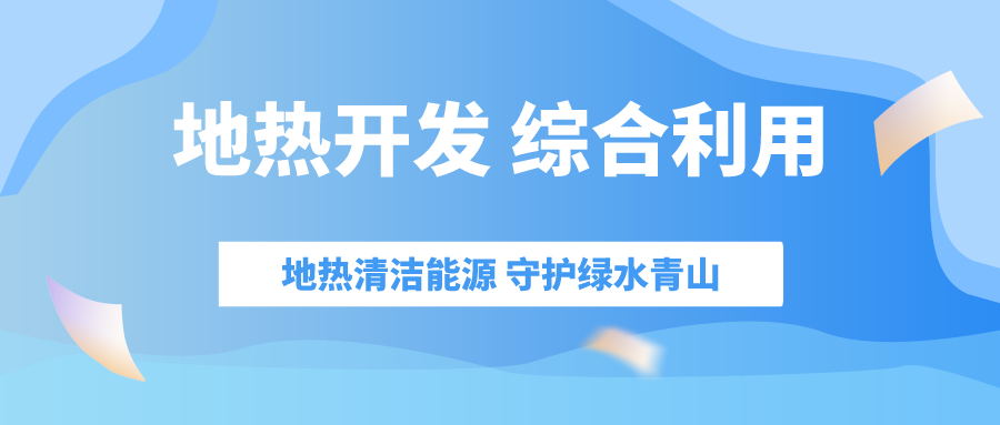 “十四五” 地热能产业迎来高质量跃升发展-地大热能