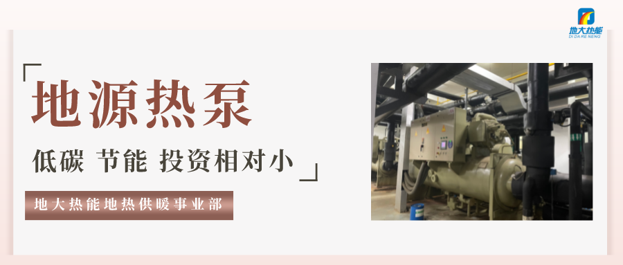 地大热能：地源热泵100平方需要打几个井？-地源热泵供暖制冷系统