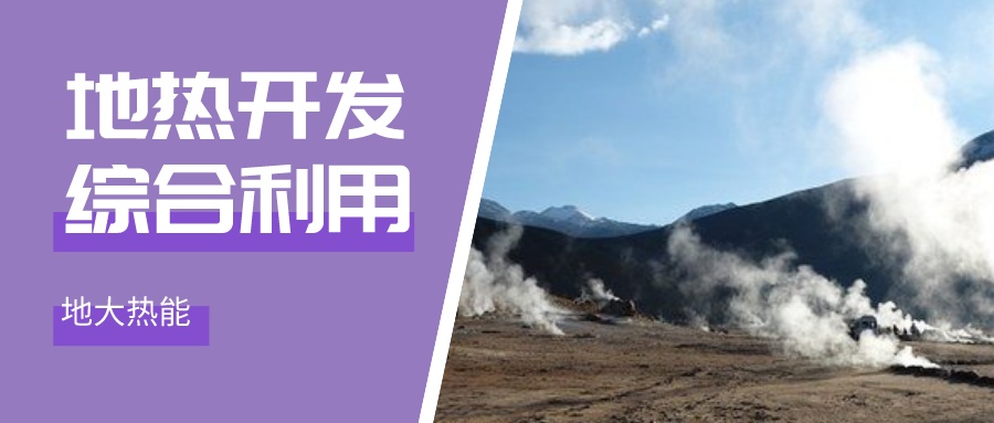 山西省地热能产业发展重点聚焦新布局-地热开发利用-地大热能