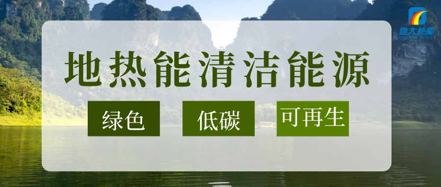 “双碳”目标推进 中国地热利用大有可为-地热开发利用-地大热能