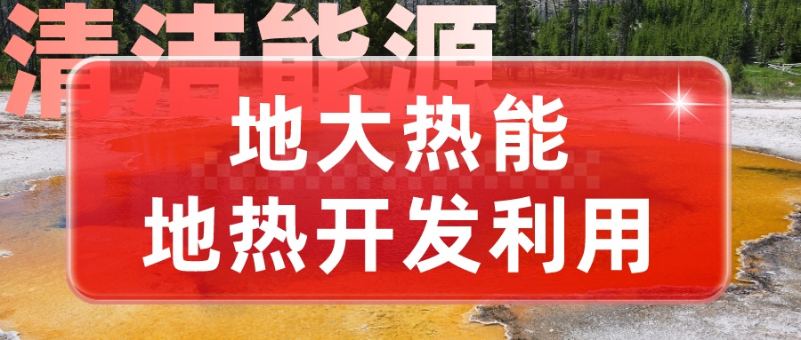 地热勘查技术方法论述-地热开发利用-地大热能