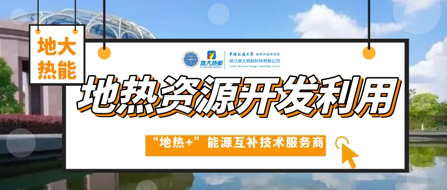 山东各地推动地热产业发展 加快地热开发利用步伐 快速落实“双碳”战略 -地大热能