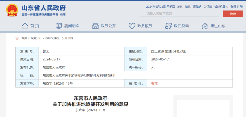 山东东营印发《关于加快推进地热能开发利用的意见》-地大热能