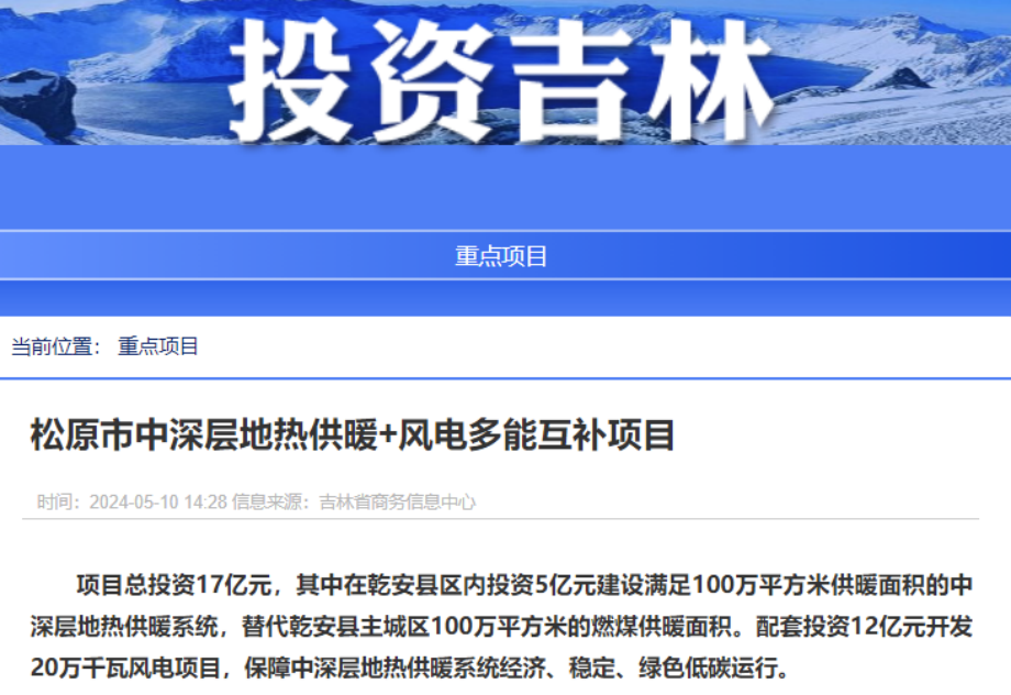 项目总投资17亿元！吉林省加快推进“全域地热三峡” 打造国家级新能源生产基地-地大热能